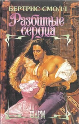 Обложка книги «Разбитые сердца»