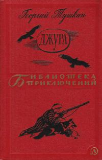 Обложка книги «Джура»