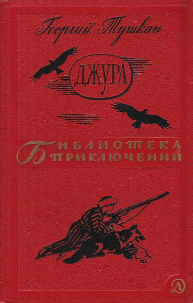 Обложка книги «Джура»