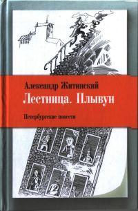 Обложка книги «Лестница. Плывун: Петербургские повести.»