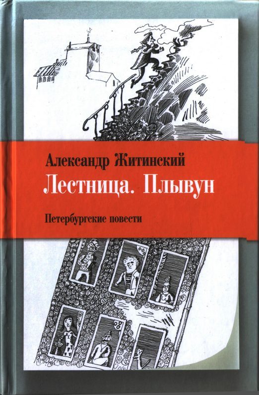 Обложка книги «Лестница. Плывун: Петербургские повести.»