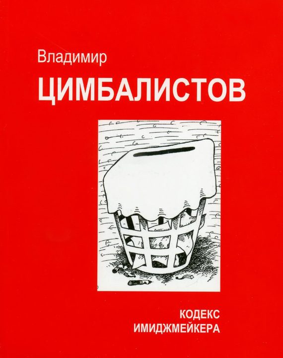 Обложка книги «Кодекс имиджмейкера»
