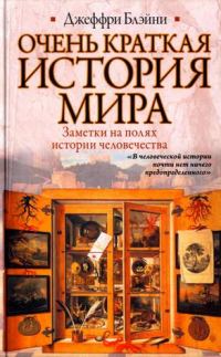 Обложка книги «Очень краткая история мира»