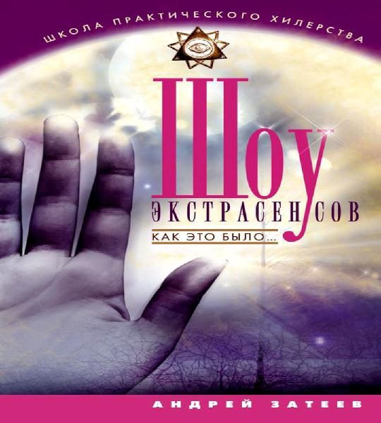 Обложка книги «Шоу экстрасенсов. Как это было»