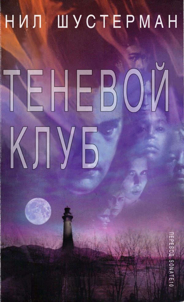 Обложка книги «Теневой клуб»