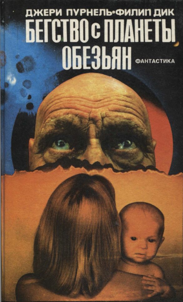 Обложка книги «Бегство с планеты обезьян»