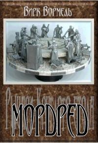 Обложка книги «Мордред»