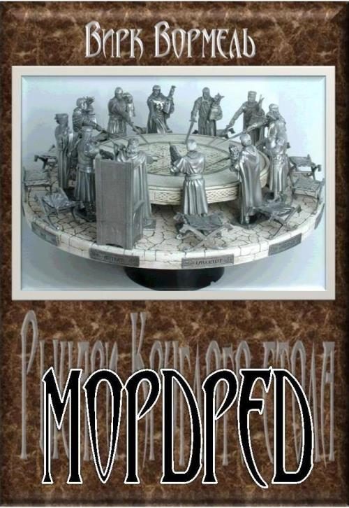 Обложка книги «Мордред»