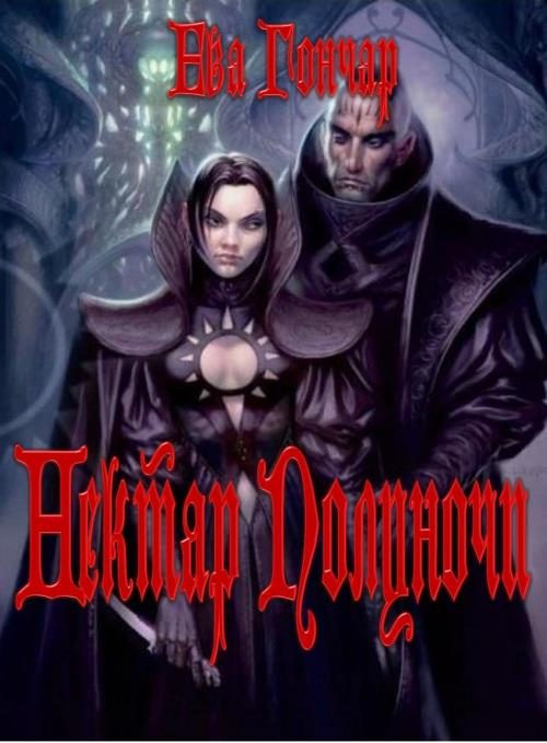 Обложка книги «Нектар Полуночи»