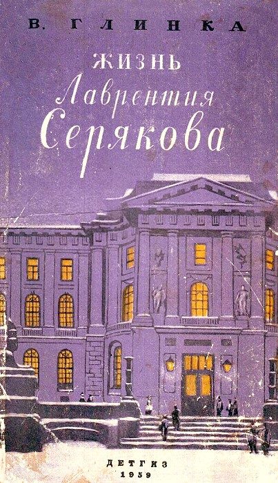 Обложка книги «Жизнь Лаврентия Серякова»
