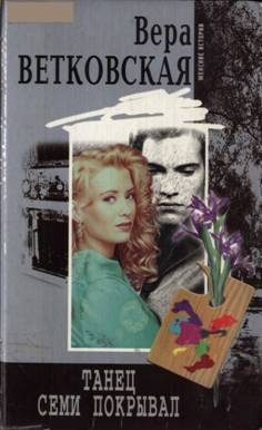Обложка книги «Танец семи покрывал»