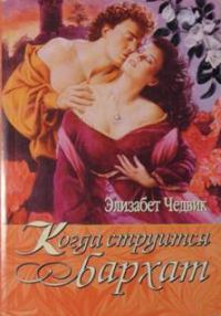 Обложка книги «Когда струится бархат»
