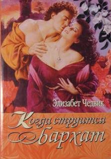 Обложка книги «Когда струится бархат»