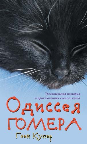 Обложка книги «Одиссея Гомера»