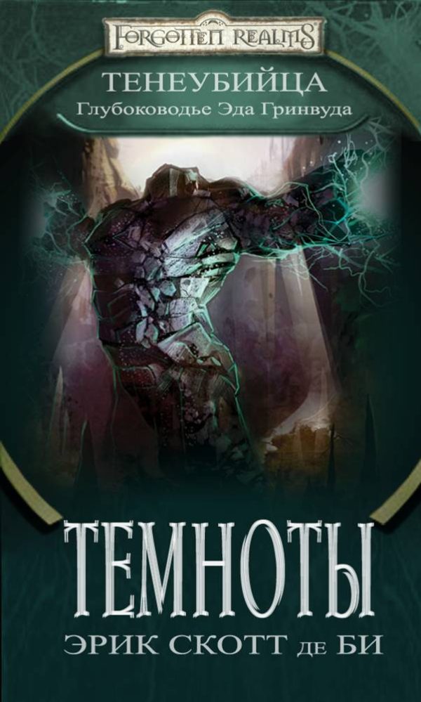 Обложка книги «Темноты»