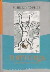Обложка книги «Пятница или Дикая жизнь»