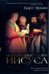 Обложка книги «Искаженные слова Иисуса. Кто, когда и зачем правил Библию»