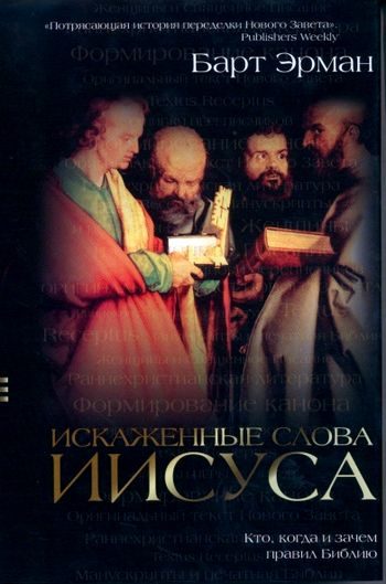 Обложка книги «Искаженные слова Иисуса. Кто, когда и зачем правил Библию»
