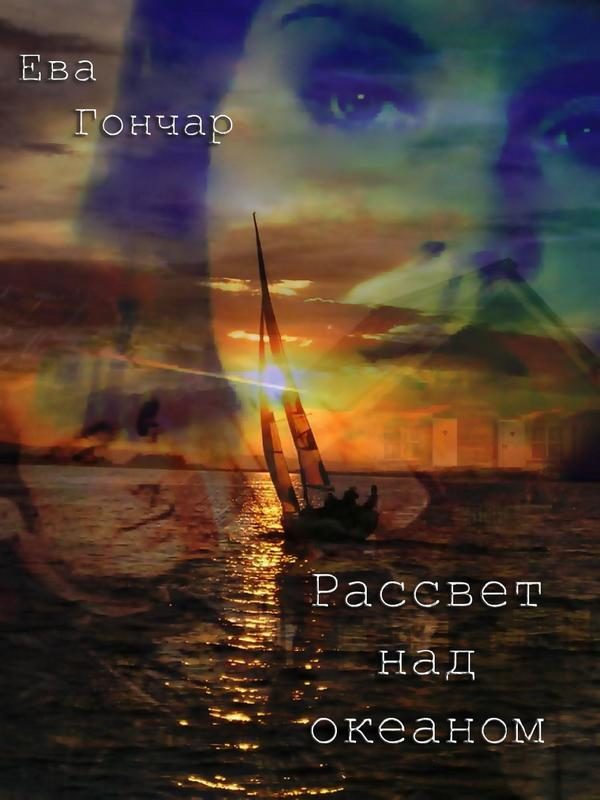 Обложка книги «Рассвет над океаном»
