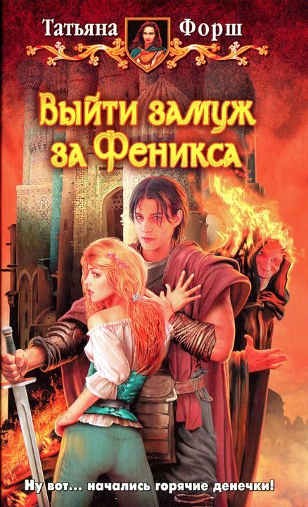 Обложка книги «Выйти замуж за Феникса»