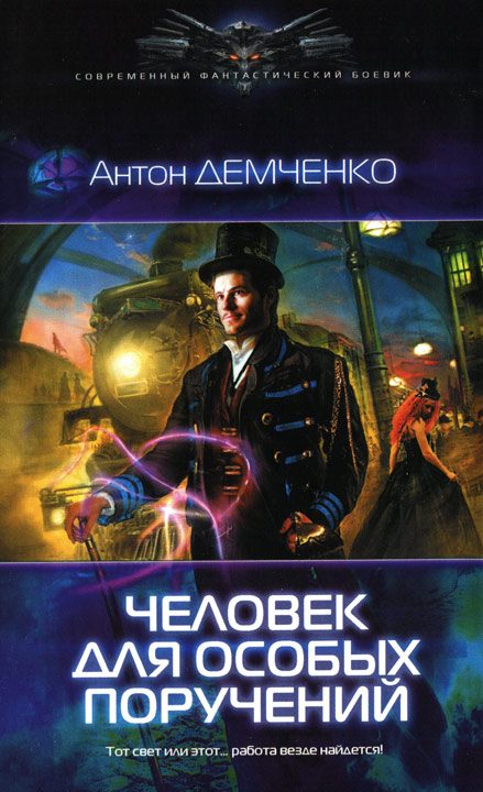 Обложка книги «Человек для особых поручений»