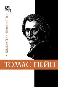 Обложка книги «Томас Пейн»
