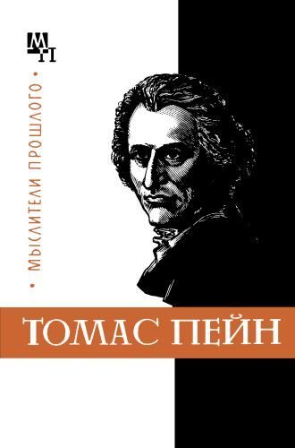 Обложка книги «Томас Пейн»