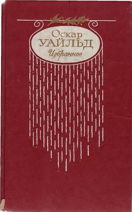 Обложка книги «Стихотворения. Баллада Редингской тюрьмы»