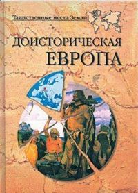 Обложка книги «Доисторическая Европа»