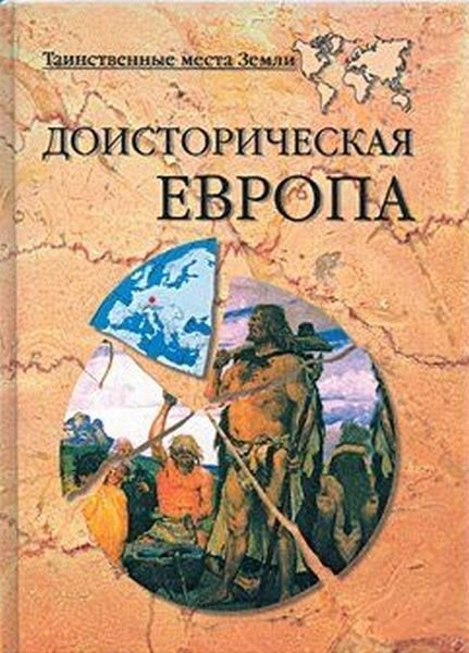 Обложка книги «Доисторическая Европа»