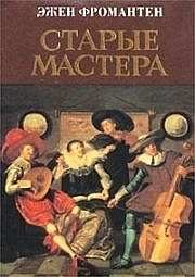 Обложка книги «Старые мастера»