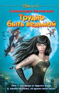 Обложка книги «Трудно быть ведьмой»