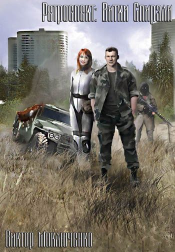 Обложка книги «Ретроспект: Витки Спирали»