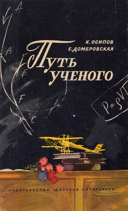 Обложка книги «Путь ученого»