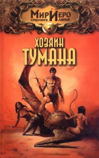 Обложка книги «Хозяин тумана»
