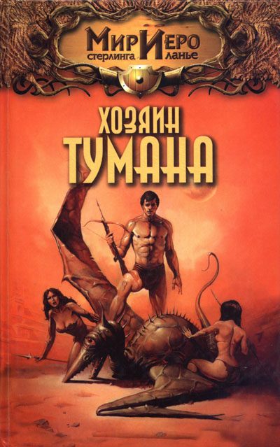 Обложка книги «Хозяин тумана»