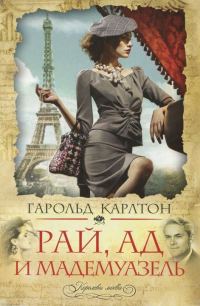 Обложка книги «Рай, ад и мадемуазель»