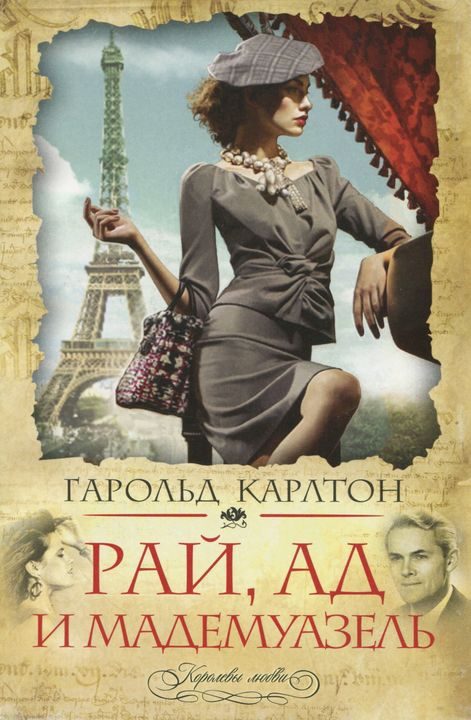 Обложка книги «Рай, ад и мадемуазель»