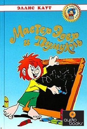 Обложка книги «Мастер Эдер и Пумукль»