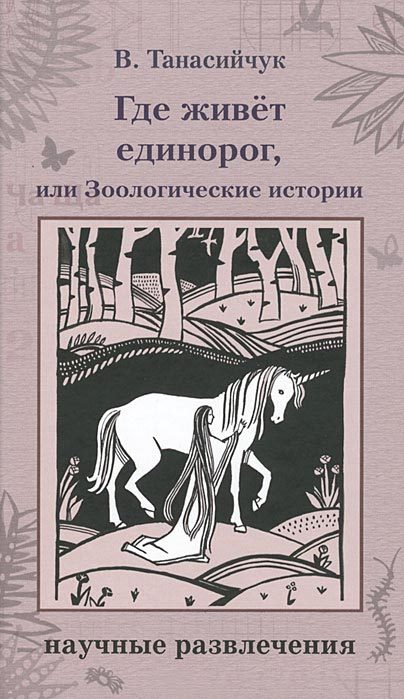 Обложка книги «Где живет единорог»