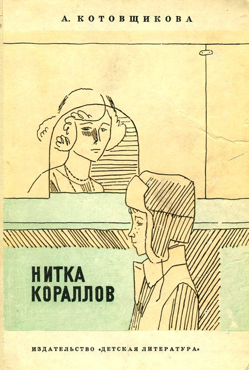 Обложка книги «Нитка кораллов»
