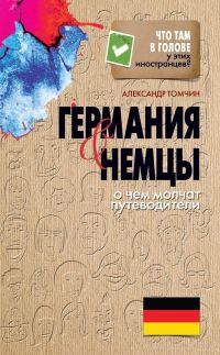 Обложка книги «Германия и немцы. О чем молчат путеводители»
