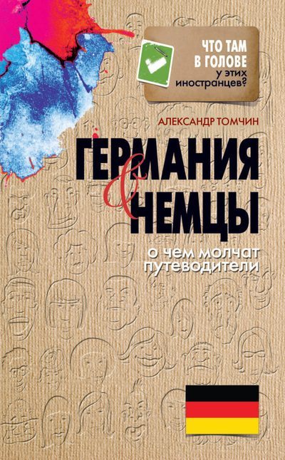Обложка книги «Германия и немцы. О чем молчат путеводители»