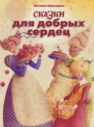 Обложка книги «Сказки для добрых сердец»