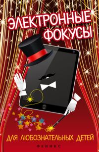 Обложка книги «Электронные фокусы для любознательных детей»
