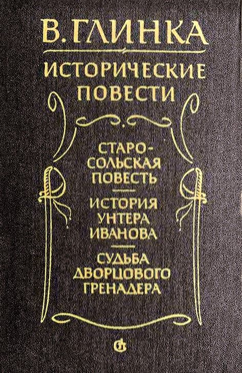Обложка книги «Судьба дворцового гренадера»