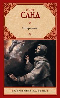 Обложка книги «Спиридион»