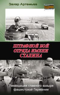 Обложка книги «Штрафной бой отряда имени Сталина»