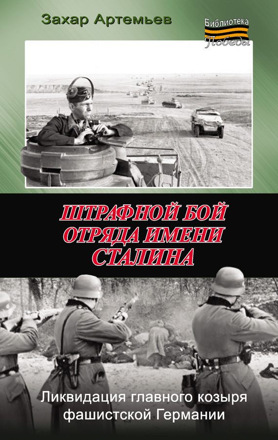 Обложка книги «Штрафной бой отряда имени Сталина»