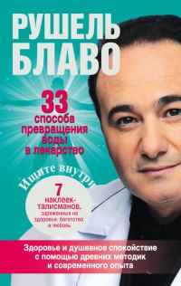 Обложка книги «33 способа превращения воды в лекарство»